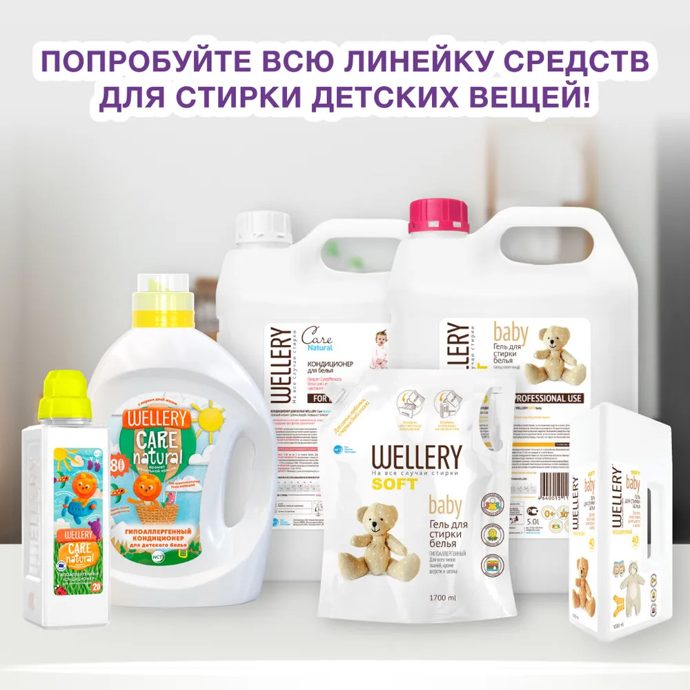 Кондиционер для детского белья «Care Natural» | Wellery | Фото 10