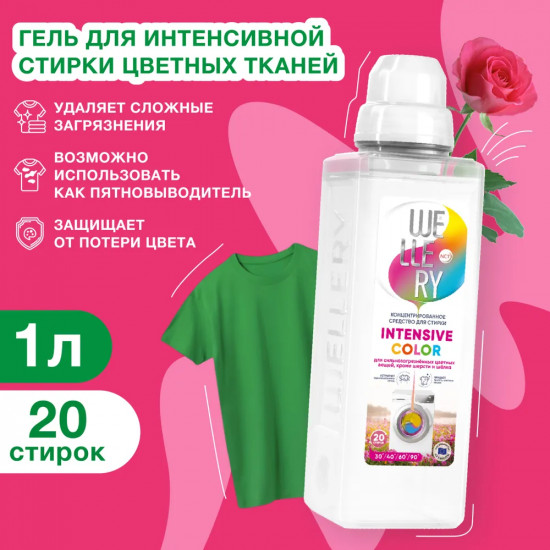 Средство концентрированное для стирки цветных вещей «Intensive Color»