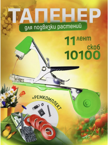 Тапенер садовый
