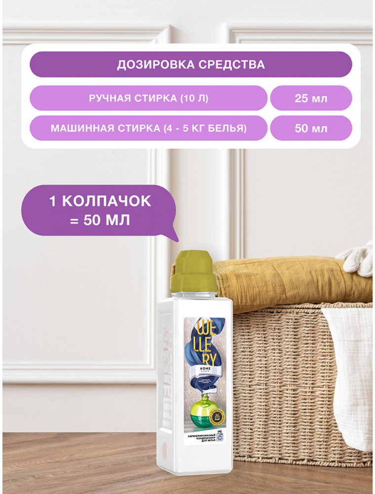 Кондиционер для белья «Home Dream» | Wellery | Фото 10