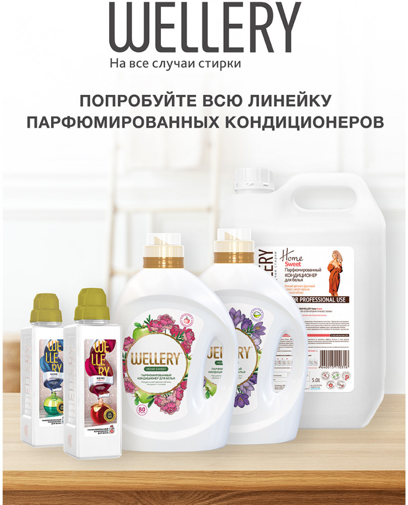 Кондиционер для белья «Home Dream» | Wellery | Фото 11
