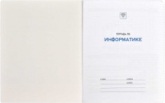 Тетрадь предметная «Информатика» - Фото 1
