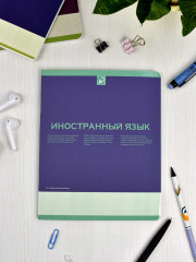 Тетрадь предметная «Иностранный язык» - Фото 6