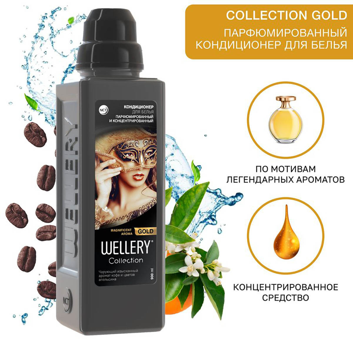 Кондиционер для белья «Gold» | Wellery | Фото 1