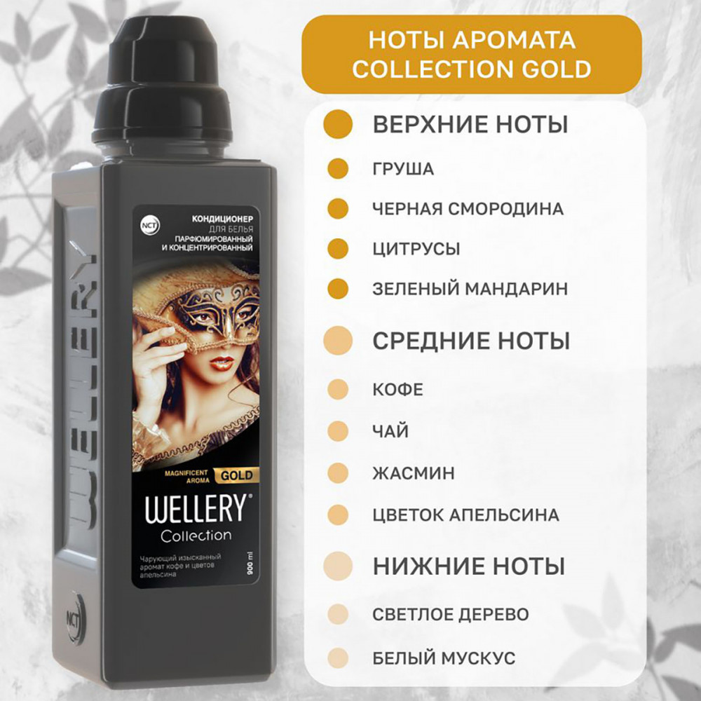 Кондиционер для белья «Gold» | Wellery | Фото 3