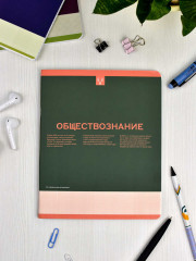 Тетрадь предметная «Обществознание» - Фото 1