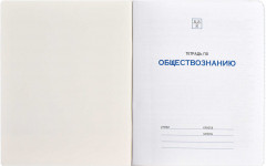 Тетрадь предметная «Обществознание» - Фото 3