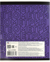 Тетрадь предметная «Геометрия» - Фото 5