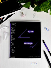 Тетрадь предметная «Геометрия» - Фото 6