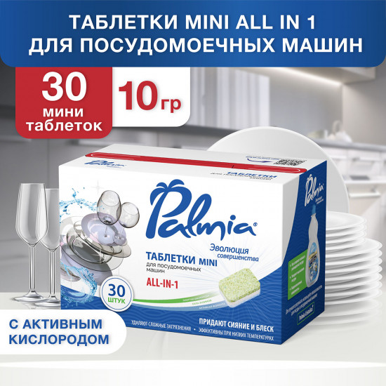 Таблетки для посудомоечных машин «All in 1»