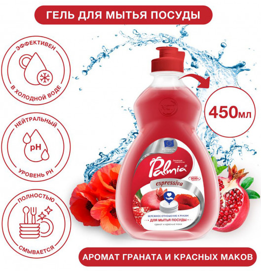 Средство для мытья посуды «Espressiva»