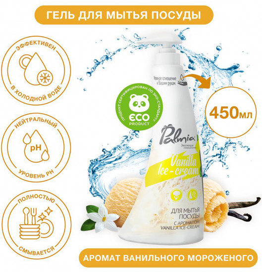Средство для мытья посуды «Vanilla Ice-cream»