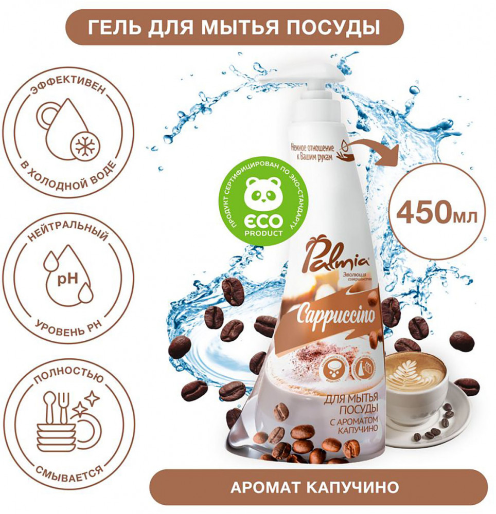 Средство для мытья посуды «Cappuccino» | Palmia | Фото 1