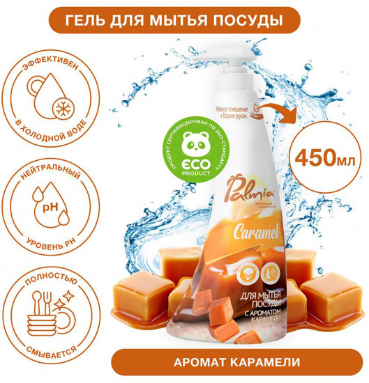 Средство для мытья посуды «Caramel»