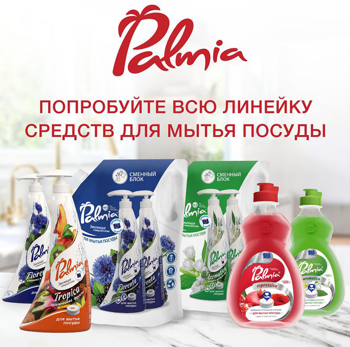Средство для мытья посуды «Espressiva» | Palmia | Фото 5