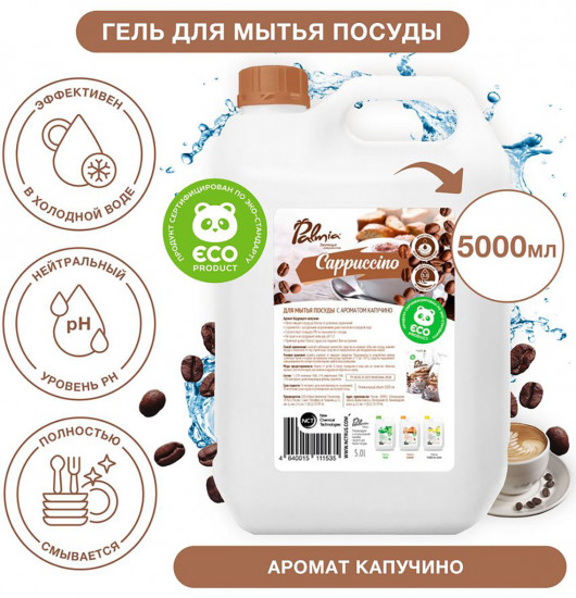 Средство для мытья посуды «Cappuccino»