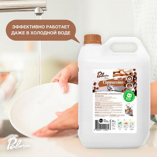 Средство для мытья посуды «Cappuccino»