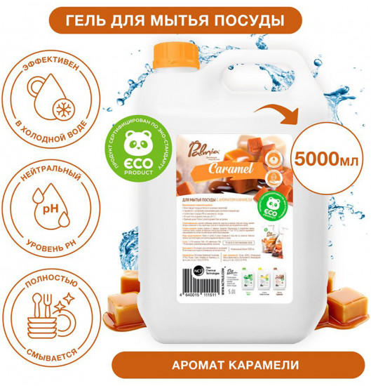Средство для мытья посуды «Caramel»