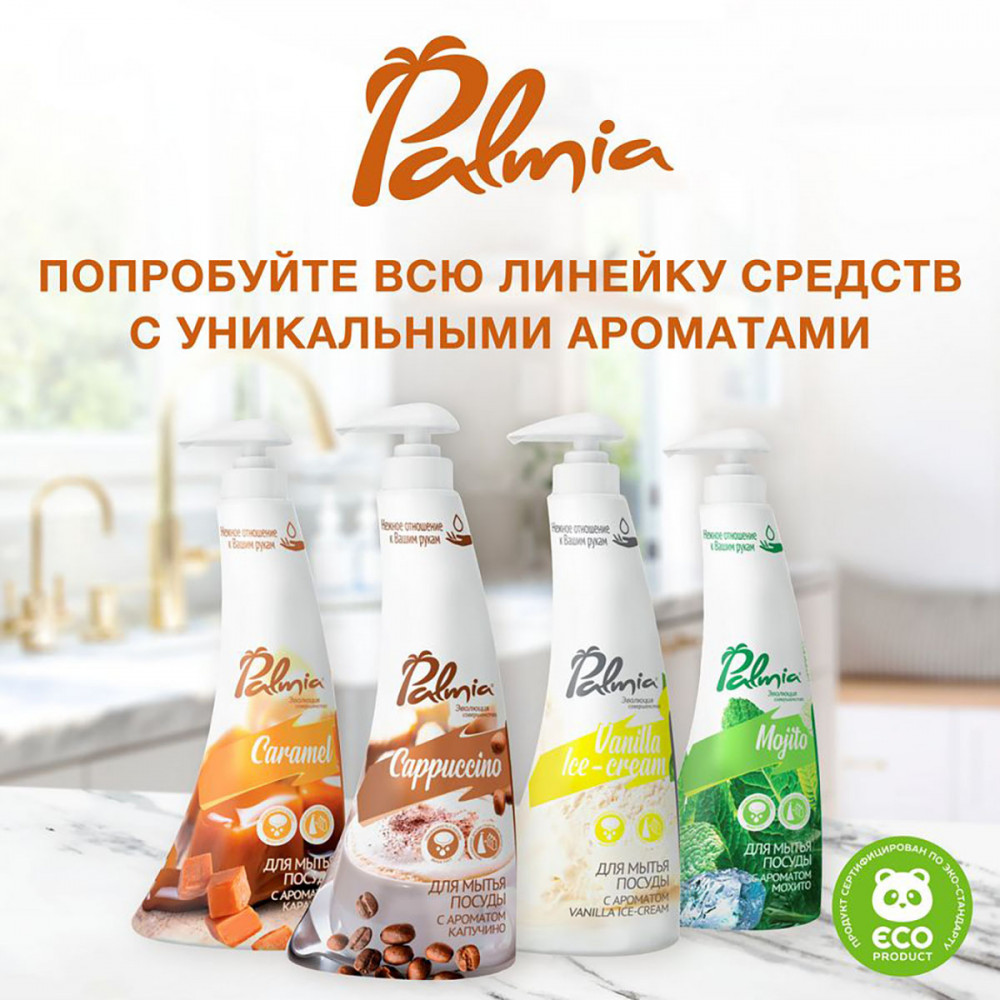 Средство для мытья посуды «Caramel» | Palmia | Фото 5