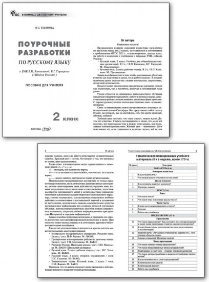 Русский язык. 2 класс. Поурочные разработки