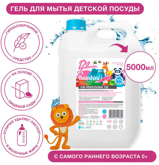Средство для мытья детской посуды «Bambini»