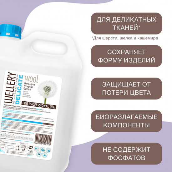Средство для стирки «Delicate Wool»