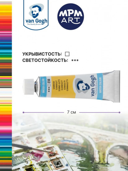 Краска акварельная, №238 Гуммигут