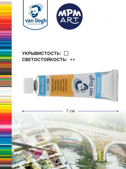 Краска акварельная, №244 Желтый индийский (каштановый)