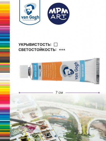 Краска акварельная, №266 Оранжевый устойчивый