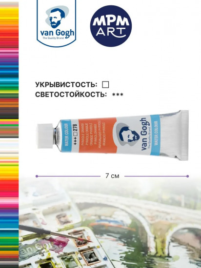 Краска акварельная, №278 Оранжевый пиррольный