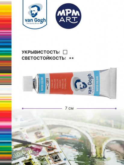 Краска акварельная, №311 Киноварь
