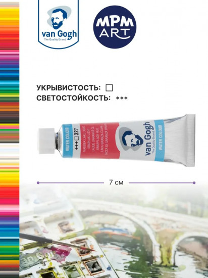 Краска акварельная, №327 Краплак светлый