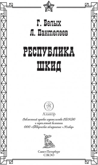 Республика Шкид