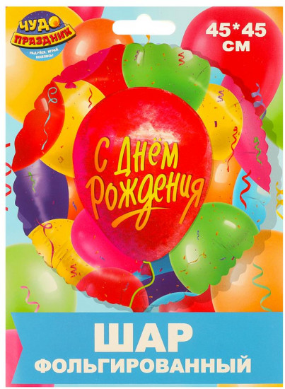 Шар-круг фольгированный «С Днём Рождения!»