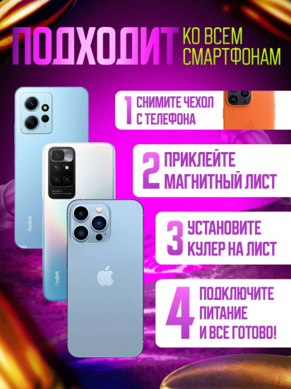 Кулер для телефона