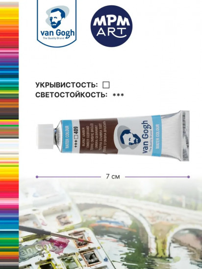 Краска акварельная, №409 Умбра жжёная