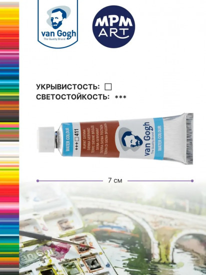 Краска акварельная, №411 Сиена жжёная