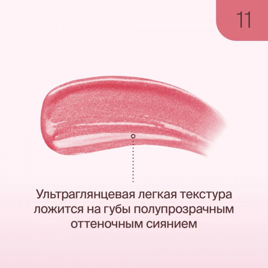 Блеск для губ «Lip Cult», тон 11 Pinky