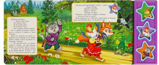 Книга музыкальная «Петушок-золотой гребешок»