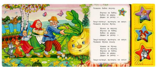 Книга музыкальная «Репка»