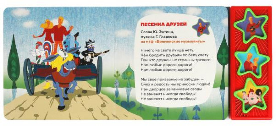 Книга музыкальная «Бременские музыканты»