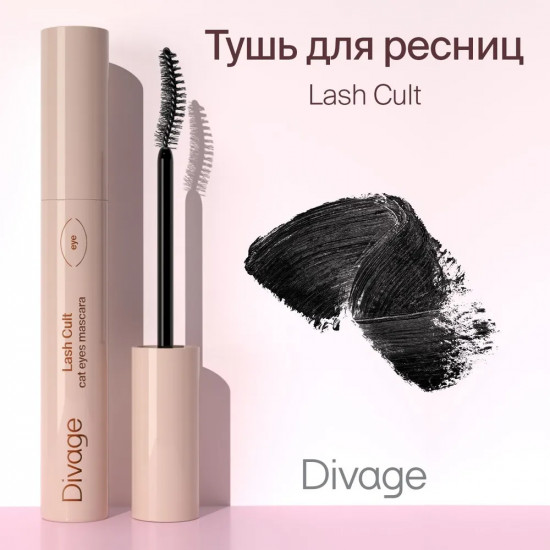 Тушь для ресниц подкручивающая «Lash Cult», оттенок Черный