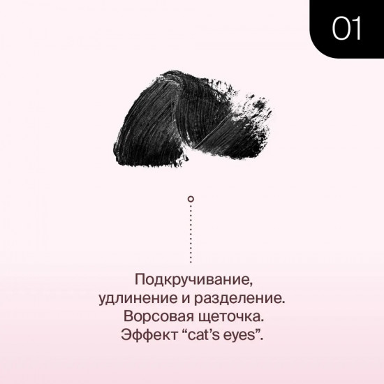 Тушь для ресниц подкручивающая «Lash Cult», оттенок Черный