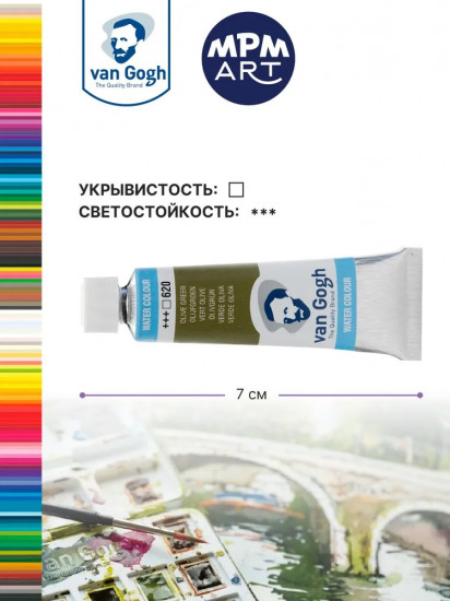 Краска акварельная, №620 Зеленый оливковый
