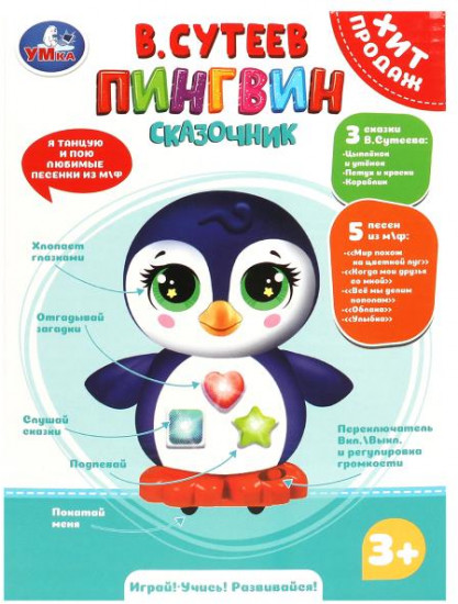 Игрушка «Пингвин-сказочник»