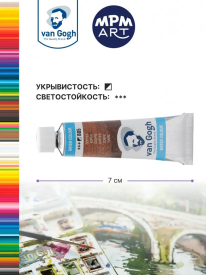 Краска акварельная, №805 Медный