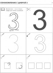Я запоминаю цифры. Тетрадь для детей 4-6 лет - Фото 3
