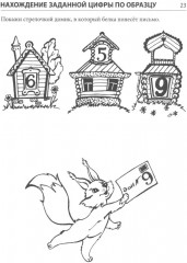 Я запоминаю цифры. Тетрадь для детей 4-6 лет - Фото 5