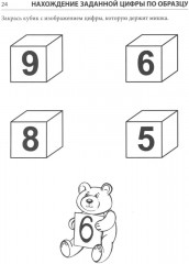 Я запоминаю цифры. Тетрадь для детей 4-6 лет - Фото 6