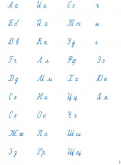 Прописи для идеального почерка. 5-7 лет - Фото 2